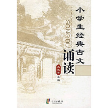 小学生经典古文诵读