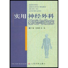 实用神经外科基础与临床