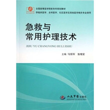 急救与常用护理技术（供临床医学全科医学社区医学及其他医学相关专业使用）