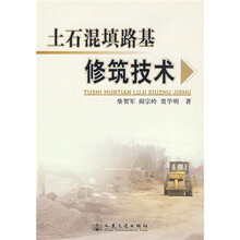 土石混镇路基修筑技术
