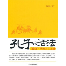 孔子的活法(论语里的人生之道)