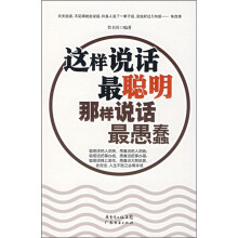 这样说话最聪明 那样说话最愚蠢