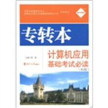 专转本计算机应用基础考试必读(第2版)