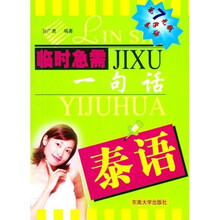 临时急需一句话：泰语