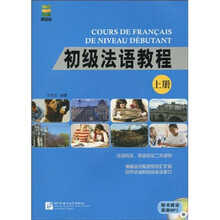 初级法语教程(上册)(附MP3光盘1张)