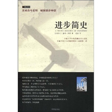 反省古今文明 破除进步神话:进步简史