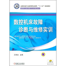 数控机床故障诊断与维修实训