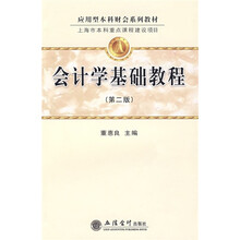 应用型本科财务会计系教材:会计学基础教程(第2版)