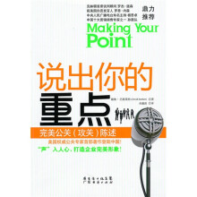 说出你的重点:完美公关(攻关)陈述
