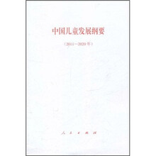 中国儿童发展纲要（2011-2020年）