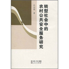 转型社会中的农村公共安全服务研究