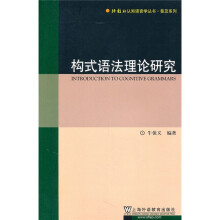 构式语法理论研究