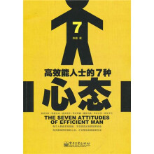 高效能人士的7种心态