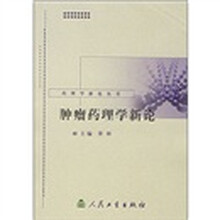 肿瘤药理学新论