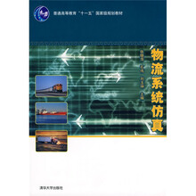 普通高等教育“十一五”国家级规划教材：物流系统仿真