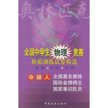 全国中学生物理竞赛模拟训练试卷精选