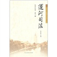 运河司法(2009年卷)(卷2辑)