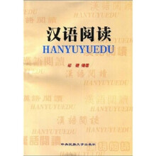 中央民族大学预料部系列汉语教材:汉语阅读