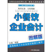 小餐饮企业会计(图解版)
