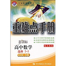 重难点手册:高中数学(选修2-3)(配苏教版)