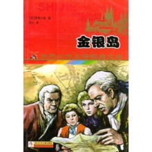 世界少年文学经典文库：金银岛