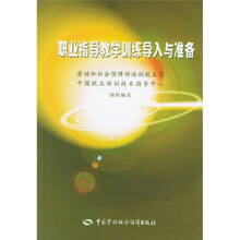 职业指导教学训练导入与准备