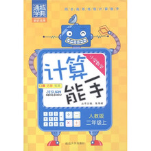 通城学典：小学数学计算能手（2年级上）（人教版）