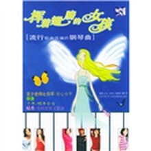 挥着翅膀的女孩（流行歌曲改编的钢琴曲）
