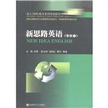 成人(网络)教育系列规划教材:新思路英语(专科·下)