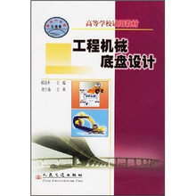 高等学校试用教材：工程机械底盘设计