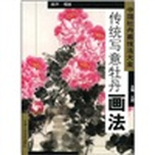 中国牡丹画技法大全：传统写意牡丹画法