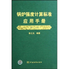 锅炉强度计算标准应用手册(增订版)