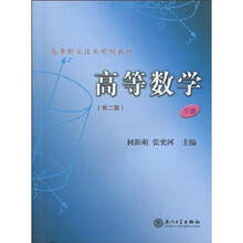 高等职业技术学院教材：高等数学（下册）（第2版）