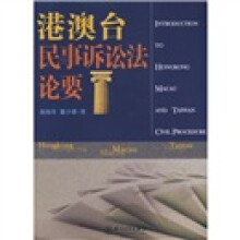 港澳台民事诉讼法论要