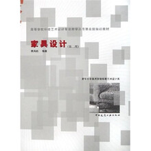 高等学校环境艺术设计专业教学丛书暨高级培训教材：家具设计（第2版）