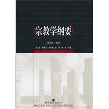 宗教学纲要