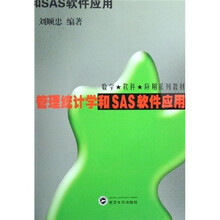 数学·软件·应用系列教材：管理统计学和SAS软件应用
