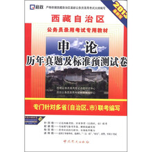 2013西藏公务员:申论历年真题及标准预测试卷