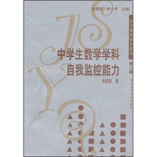 数学教育研究前沿：中学生数学学科自我监控能力