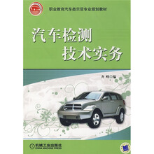 职业教育汽车类示范专业规划教材：汽车检测技术实务