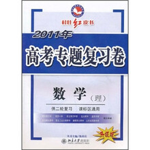 桂壮红皮书·2011年高考专题复习卷：数学（理）（供2轮复习·课标区通用）（升级版）