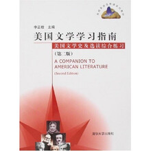 美国文学学习指南：美国文学史及选读综合练习（第2版）