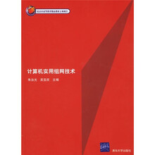 计算机实用组网技术