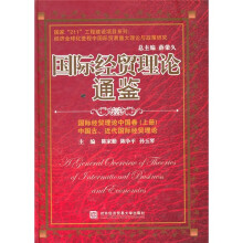 国际经贸理论通鉴：国际经贸理论中国卷（上册）