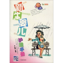 育婴指南：新生婴儿护理手册