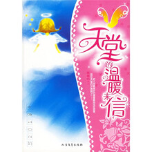 天堂的温暖来信
