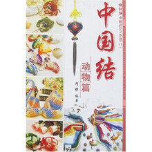 手工坊中国结DIY系列2:中国结动物篇