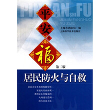 平安是福：居民防火与自救（第2版）
