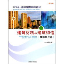 2010年1级注册建筑师资格考试：建筑材料与建筑构造模拟知识（第3版）