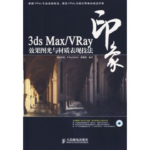 3ds Max/VRay印象效果图光与材质表现技法（附光盘）